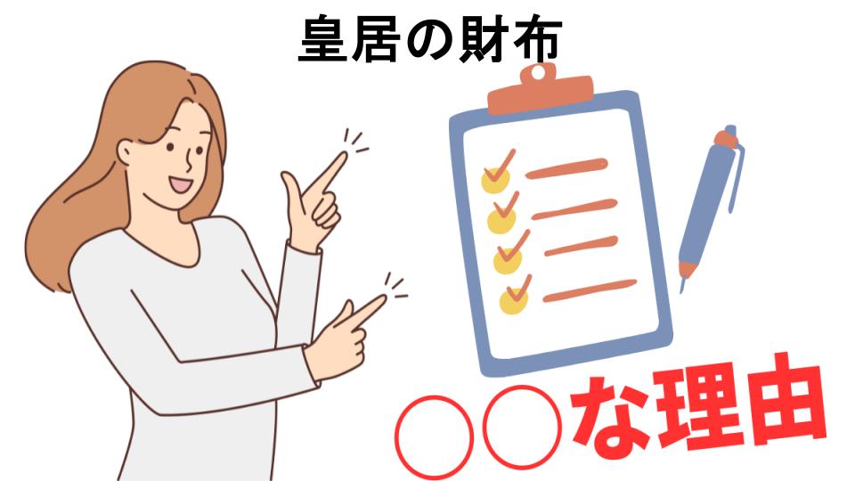 皇居の財布はなぜ安い？6つの理由とは